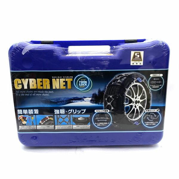 非金属 タイヤチェーン サイバーネット ツインロック2 CT11