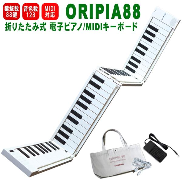 TAHORNG ORIPIA88 折りたたみ式 電子ピアノ MIDIキーボード 88鍵