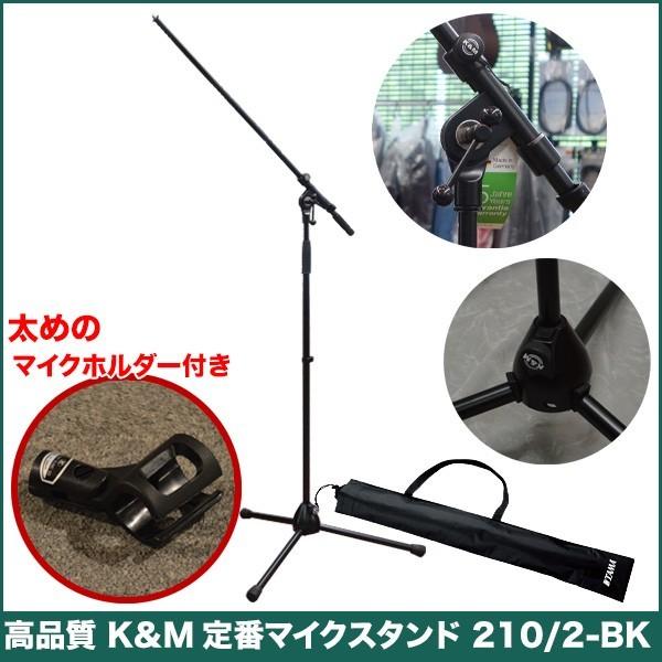 K&M ワイヤレスマイク用マイクスタンド 210/2-BK (ワイヤレス用マイク