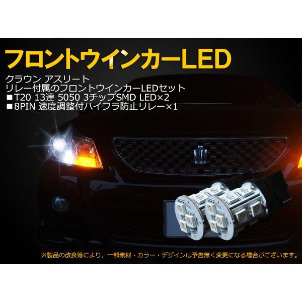 18系・200系クラウン 専用 ハイフラ防止リレー付 13SMD フロント