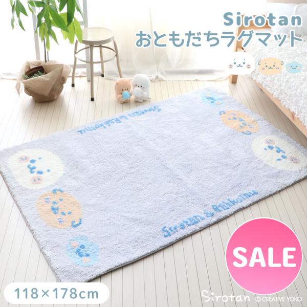 Mother garden（マザーガーデン） セールSALE ラグマット しろたん