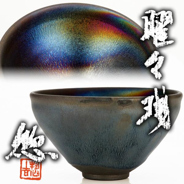 陶芸家 長江惣吉 燿変 天目 錦 茶碗 茶盌 抹茶碗 天目盌 共箱 陶芸家