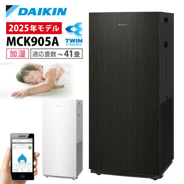 ダイキン（DAIKIN） 空気清浄機 加湿器 花粉対策 MCK905A ストリーマ