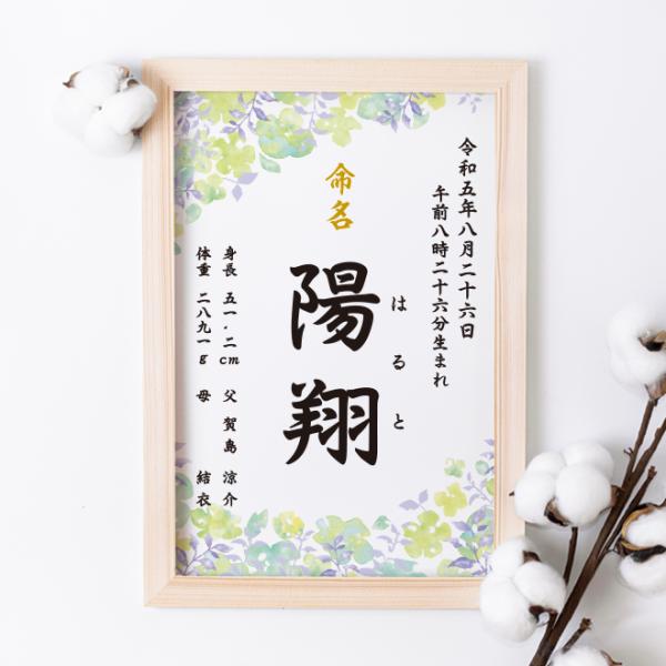 命名書 Green Flower 命名紙 額付き A4サイズ お七夜 出産祝い