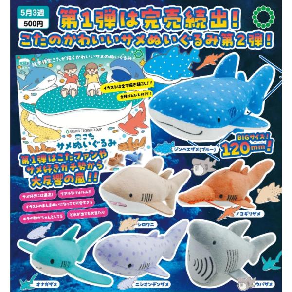 ATC こた サメのぬいぐるみ2 全6種セット いきもん : ミックストイ