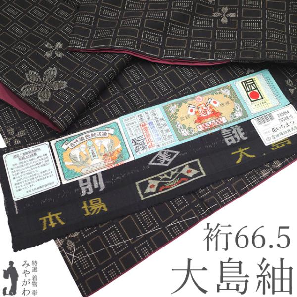 本場大島紬 着物 未使用 正絹 大島紬 袷 7マルキ 黒こげ茶 カジュアル