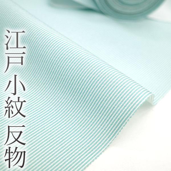 江戸小紋 反物 着物 着尺 高級 ワンランク上の 浜ちりめん ターコイズ
