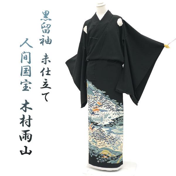2/28までの限定販売 人間国宝 木村雨山 加賀友禅 黒留袖 未仕立て 着物