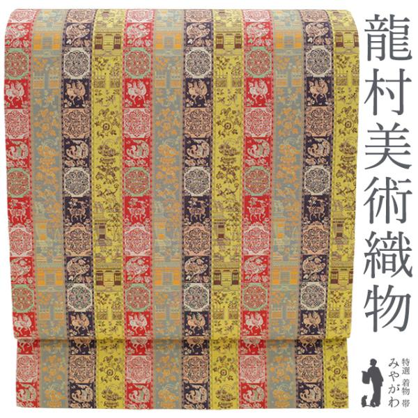 龍村美術織物 開き 名古屋帯 京袋帯 たつむら 正絹 赤 黄 深紫 紅牙瑞