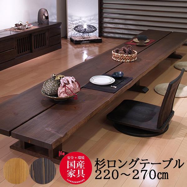 アサヒ 杉 天然 220-270cm幅ロングテーブル テーブル単品 LLS S 単品