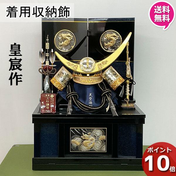 上杉謙信公 武将 紺碧の謙信 着用兜飾り 五月人形 コンパクト 収納 兜