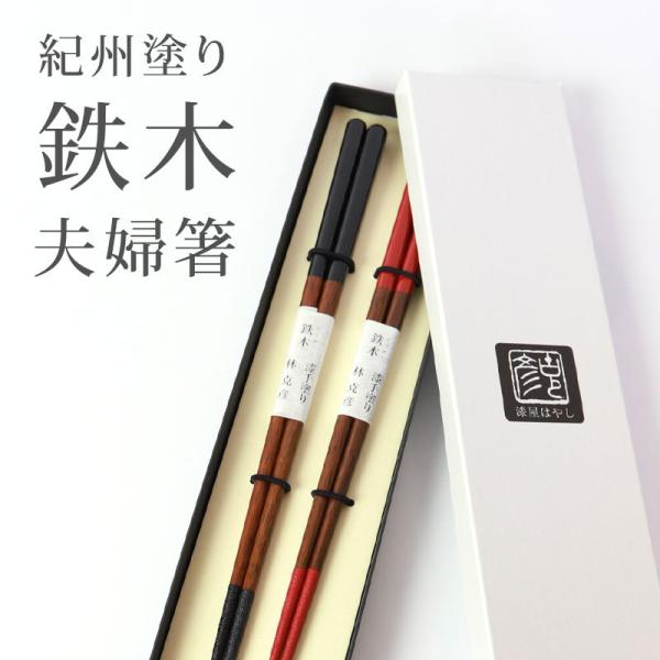 みよし漆器本舗 夫婦箸 めおと箸 鉄木 手塗り漆 24cm・22.5cm 送料無料