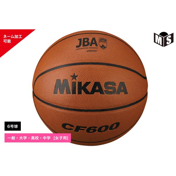 MIKASA（ミカサ） ＼名入れ可能／バスケットボール MIKASA 6号球 検定