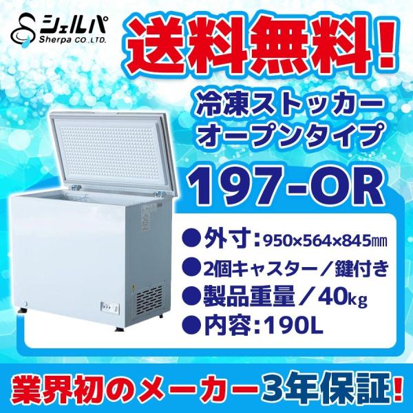 197-OR シェルパ 冷凍ストッカー 業務用 幅950×奥行564×高さ845 mm