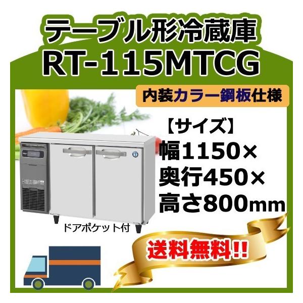 ホシザキ（HOSHIZAKI） RT-115MTCG 台下冷蔵コールドテーブル 別料金で