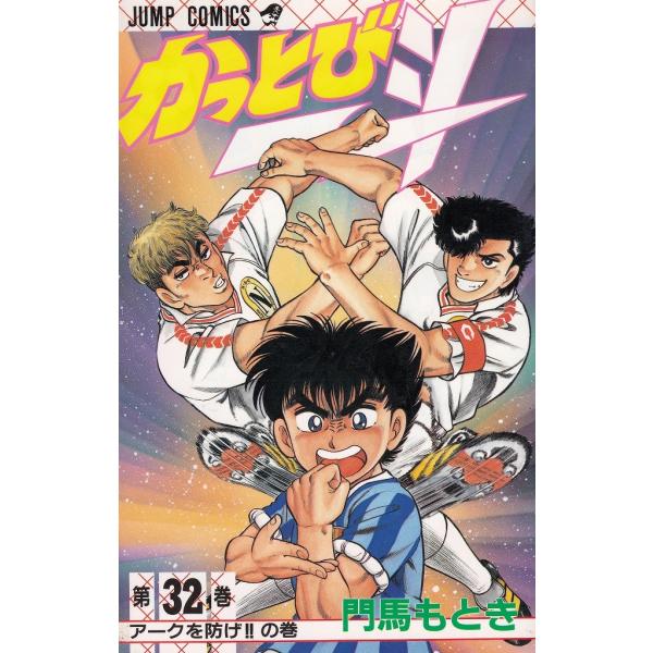 かっとび一斗（32） / 門馬もとき 中古 漫画 : みちくさストア