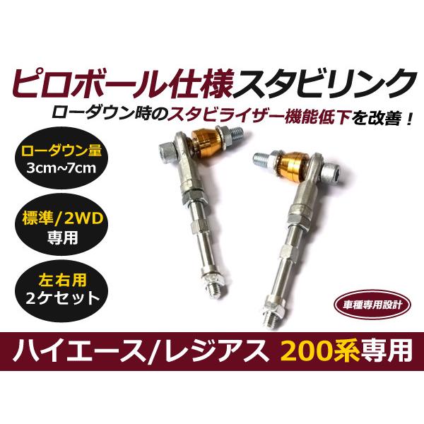 200系 ハイエース 1型 2型 3型 4型 5型 6型 7型 ピロボール スタビ