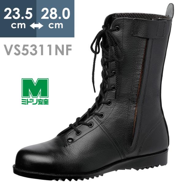 ミドリ安全 高所作業用安全靴 VS5311NF オールハトメ ブラック 23.5