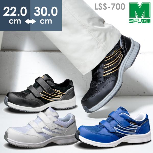 ミドリ安全 先芯入りスニーカー 作業靴 LSS-701 LSS-705(旧SLS) 静電 3