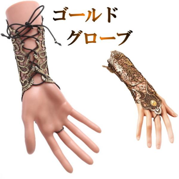 グローブ 紐で調節可能 金糸仕様のエスニック アームカバー