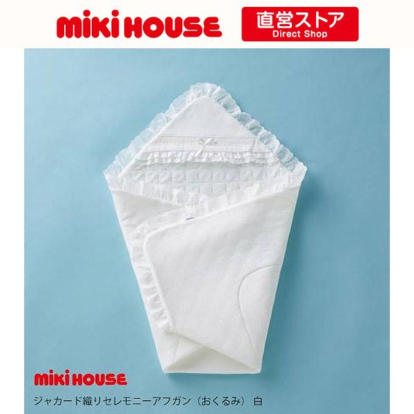MIKI HOUSE（ミキハウス） ジャカード織り セレモニーアフガン