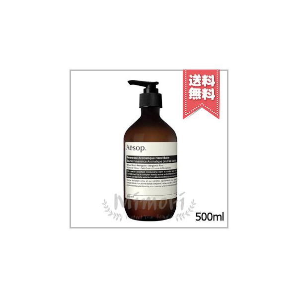 Aesop（イソップ） 並行輸入品 レバレンス ハンドバーム 500ml【宅配便