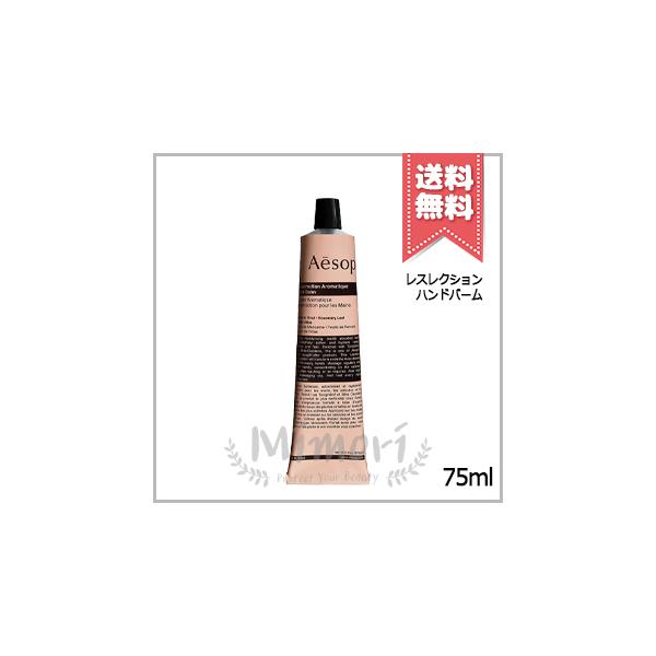 Aesop（イソップ） 並行輸入品 レスレクション ハンドバーム 75ml