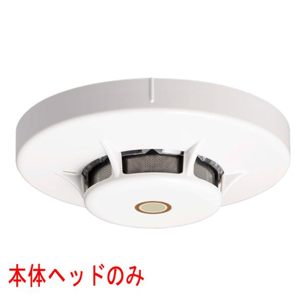 能美防災 光電式スポット型感知器 進P4 2種 ヘッドのみ 湯気埃環境