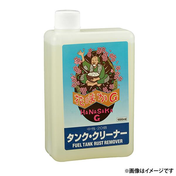 花咲かG タンククリーナー 1L 4582200250028 [油(油‐3)] : ミナト