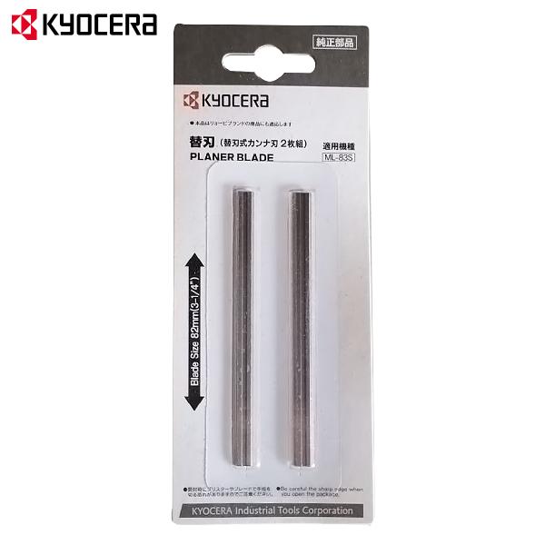 KYOCERA（京セラ） 【メール便】京セラ 替刃 電気カンナ用 2枚組