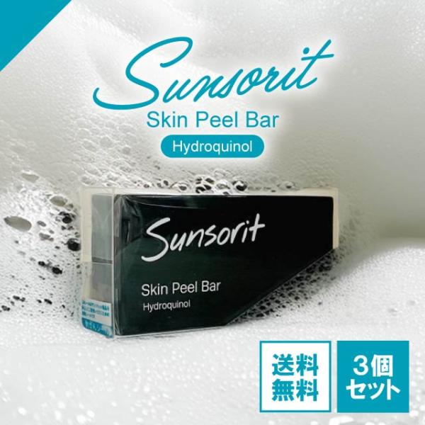 サンソリットスキンピールバーハイドロキノロール黒3個セット