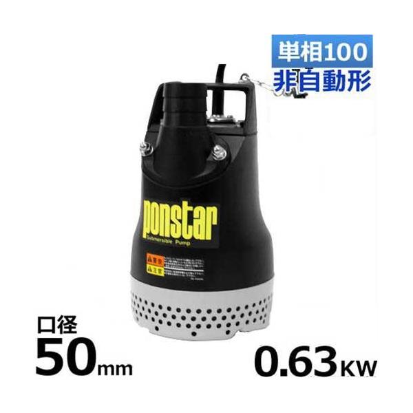 工進（KOSHIN） 汚水用水中ポンプ ポンスター PX-550/PX-650 (100V630W