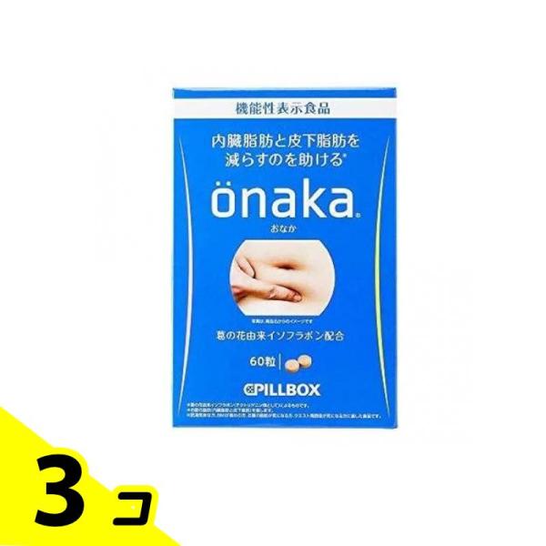 ピルボックス onaka (おなか) 60粒 (15日分) 3個セット : みんなのお薬