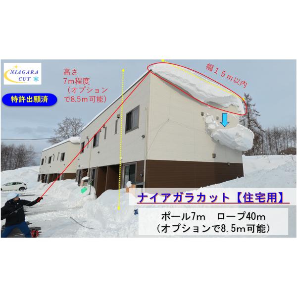 ナイアガラカット】 雪下ろし 屋根 道具 雪下ろし器具 雪下ろし用具