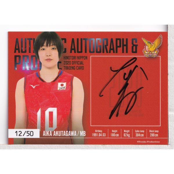 20火の鳥NIPPON 芥川愛加 プロフィール直筆サインカード 50枚限定