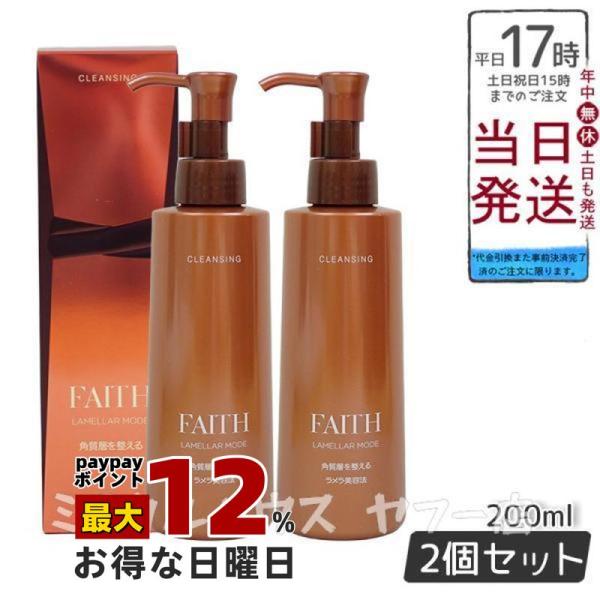 FAITH（フェース） ラメラモード クレンジング メイク落とし 200ml 2個