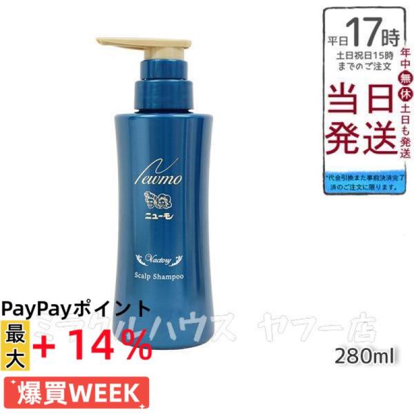 ニューモ シャンプー 280ml スカルプシャンプー メンズシャンプー