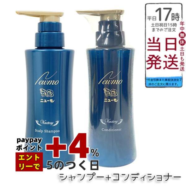 ニューモ シャンプー 280ml コンディショナー 280ml ヘアセット