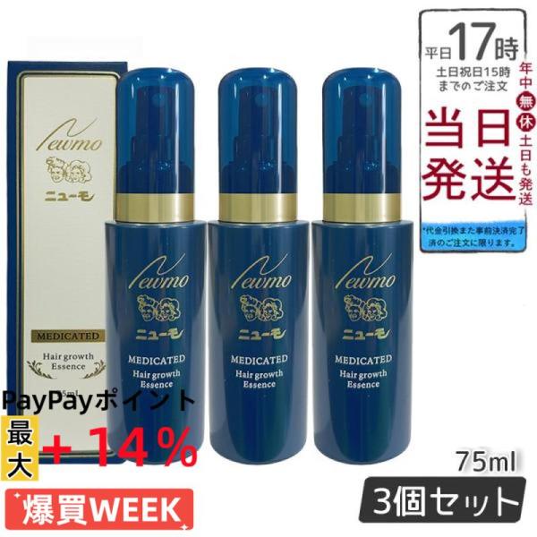 ニューモ 育毛剤 75ml 3本セット 男女兼用 スカルプケア 剤 医薬部外品