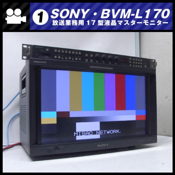SONY（ソニー） ☆SONY BVM-L170・放送業務用 17インチ液晶マスター