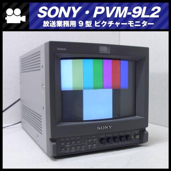 SONY（ソニー） SONY PVM-9L2・放送業務用9インチトリニトロン