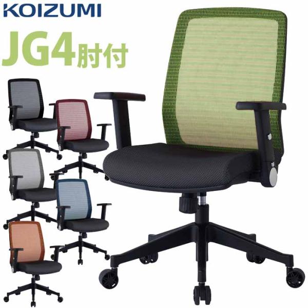 コイズミファニテック エルゴノミックチェア JG4 肘付き 書斎用チェア