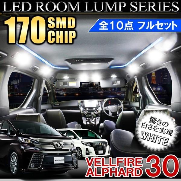 アルファード 30 ヴェルファイア30 前期 後期 LED ルームランプ セット