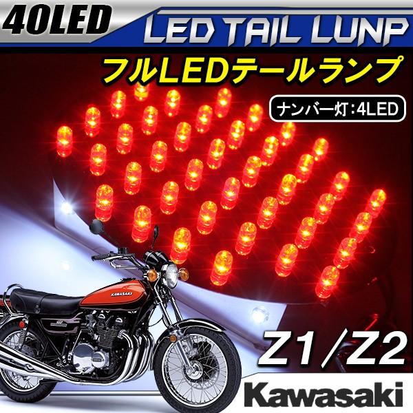 カワサ Z1 Z2 LED テールランプ テールライト ナンバー灯 ライセンス