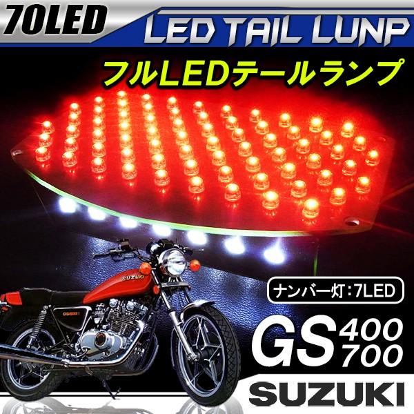 スズキ GS400 GS425 GS550 GS750 LED テールランプ テールライト