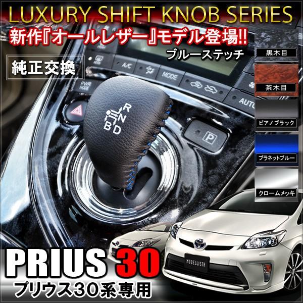 プリウス30系 前期 後期 レザー シフトノブ 純正交換 パーツ (爆買