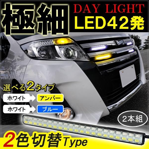 ノア 80系 ヴォクシー NOAH VOXY 前期 後期 LED デイライト 42灯 2色