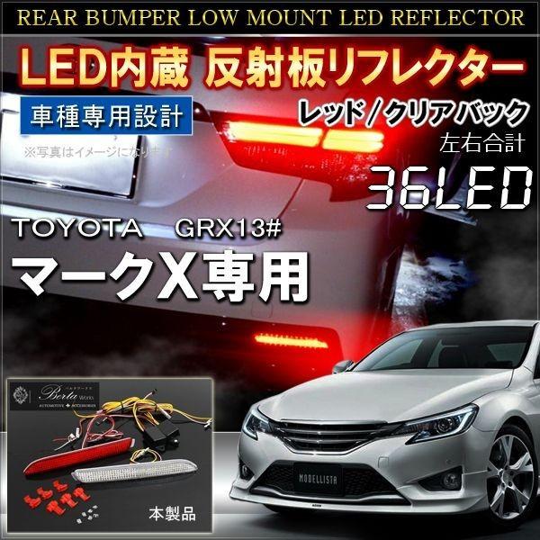 マークX 130系 前期 後期 LED リフレクター テールランプ ブレーキ