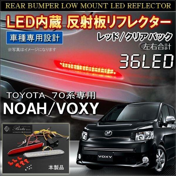 ノア 70系 ヴォクシー 前期 後期 LED リフレクター テールランプ