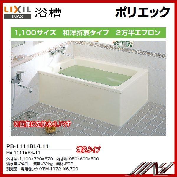 INAX（イナックス） 期間限定特価☆送料無料 左排水： PB-1111BL/L11
